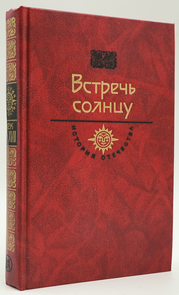 

Встречь солнцу