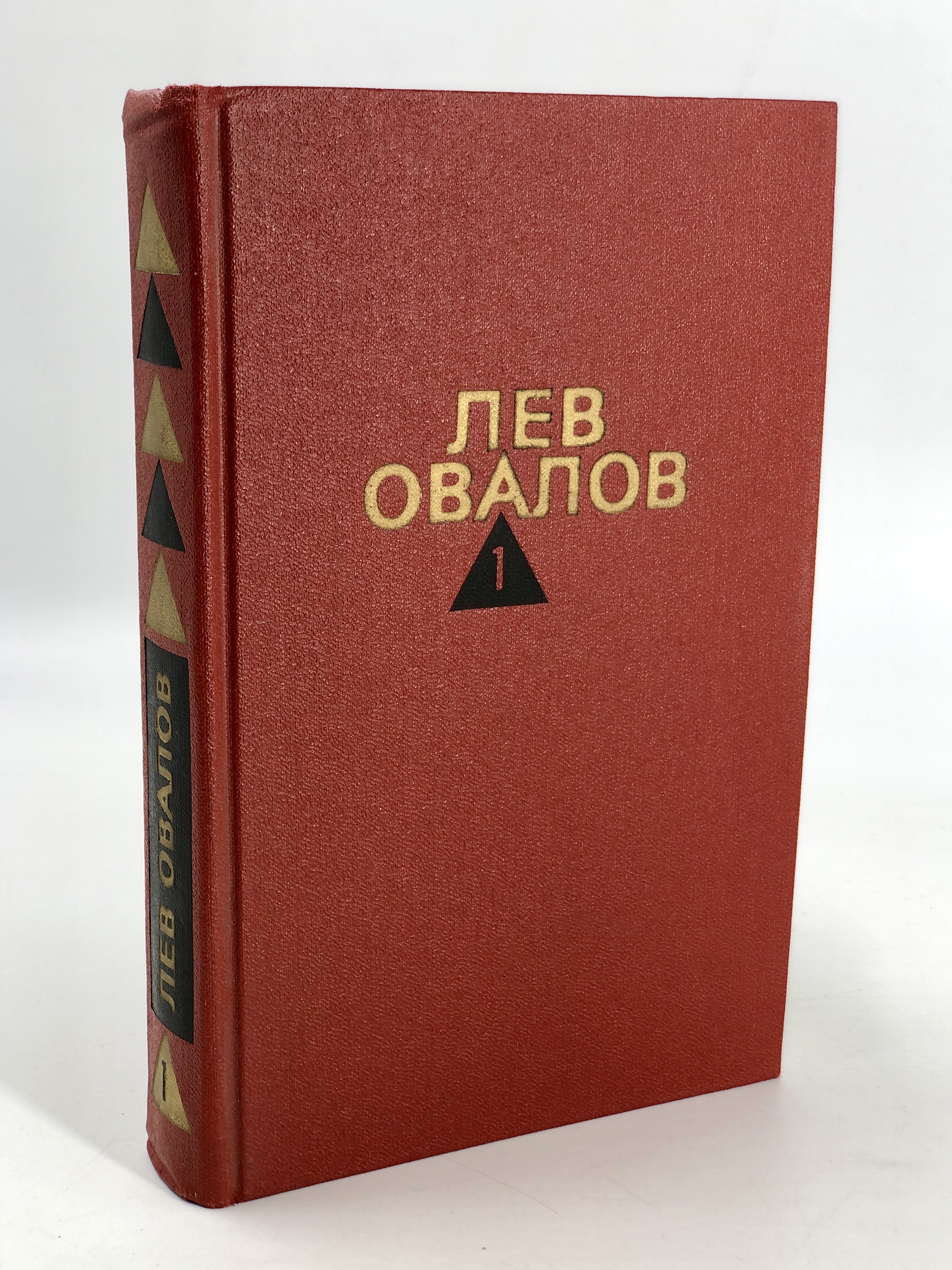 

Книга Лев Овалов. Собрание сочинений. Том 1