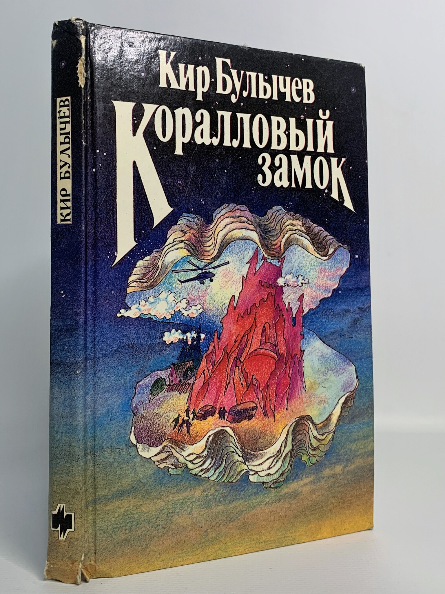 

Книга Коралловый замок