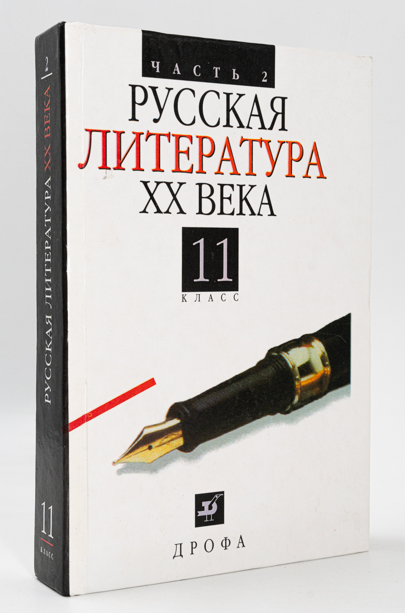 

Русская литература ХХ в. 11 класс в 2 частях часть 2
