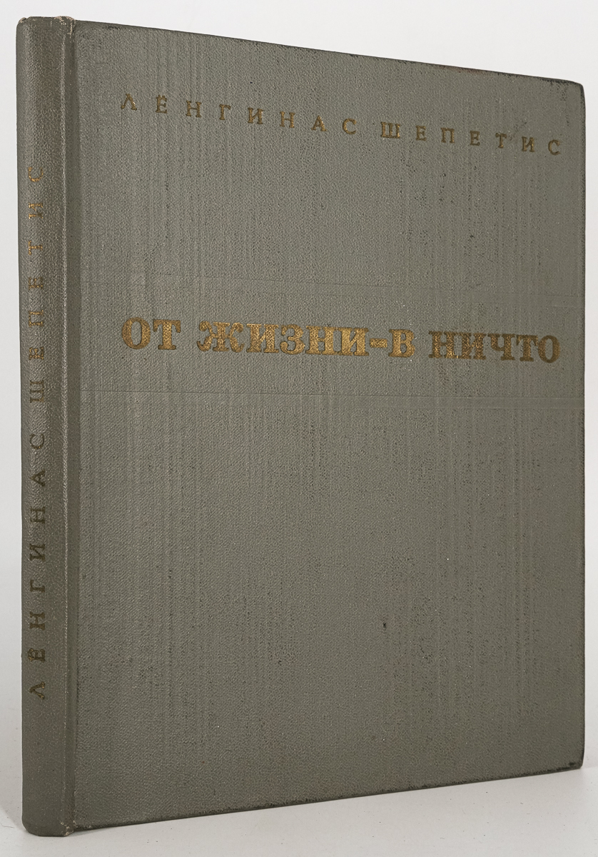 

Книга От жизни - в ничто