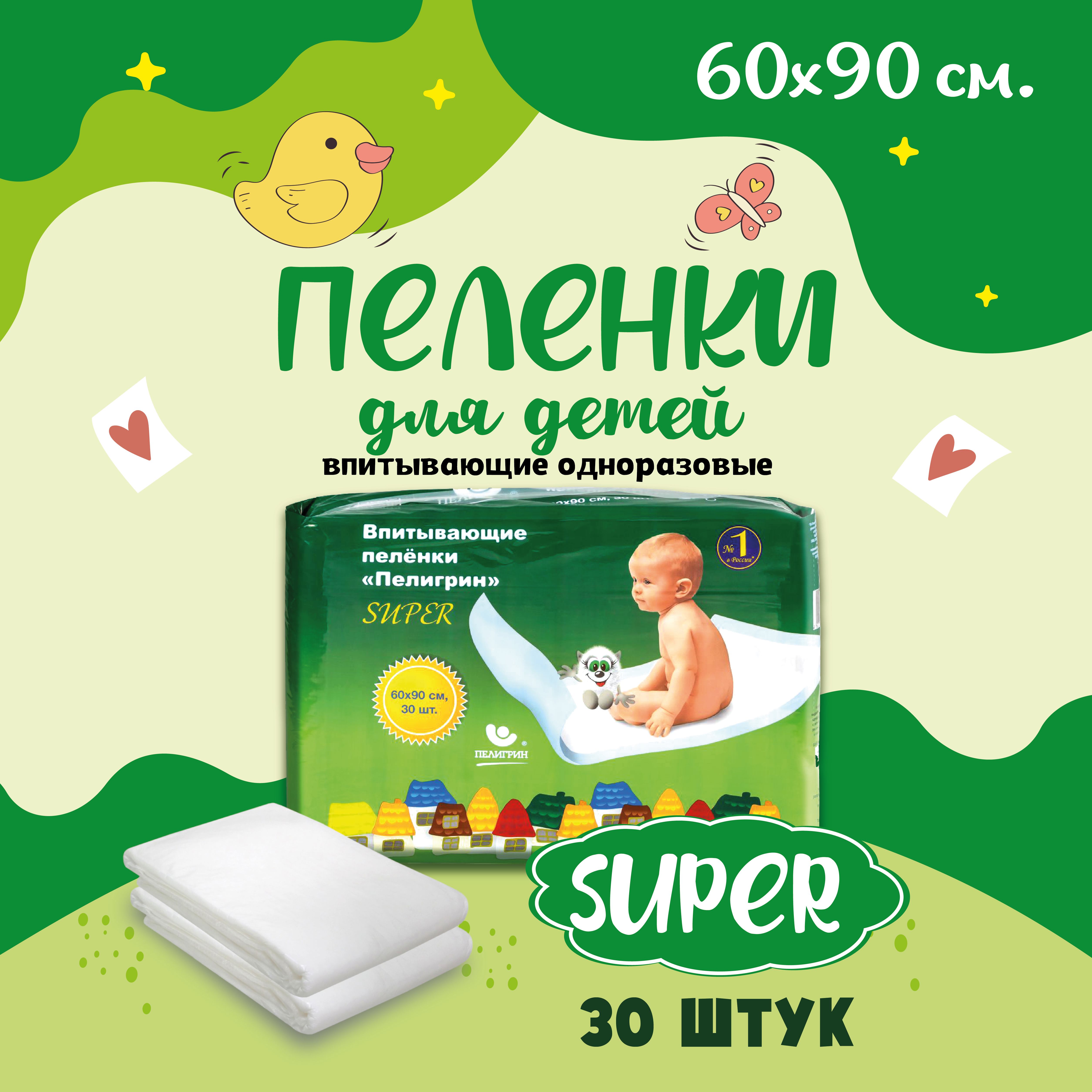 Пеленки Пелигрин Super впитывающие 60х90см 30 шт