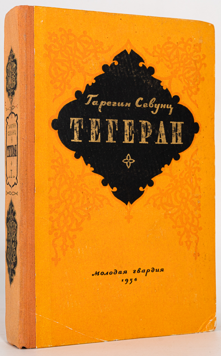 

Тегеран. 1