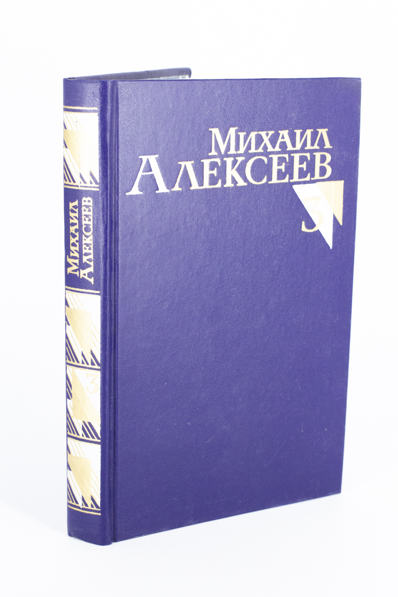 

Михаил Алексеев. Собрание сочинений в восьми томах. Том 3
