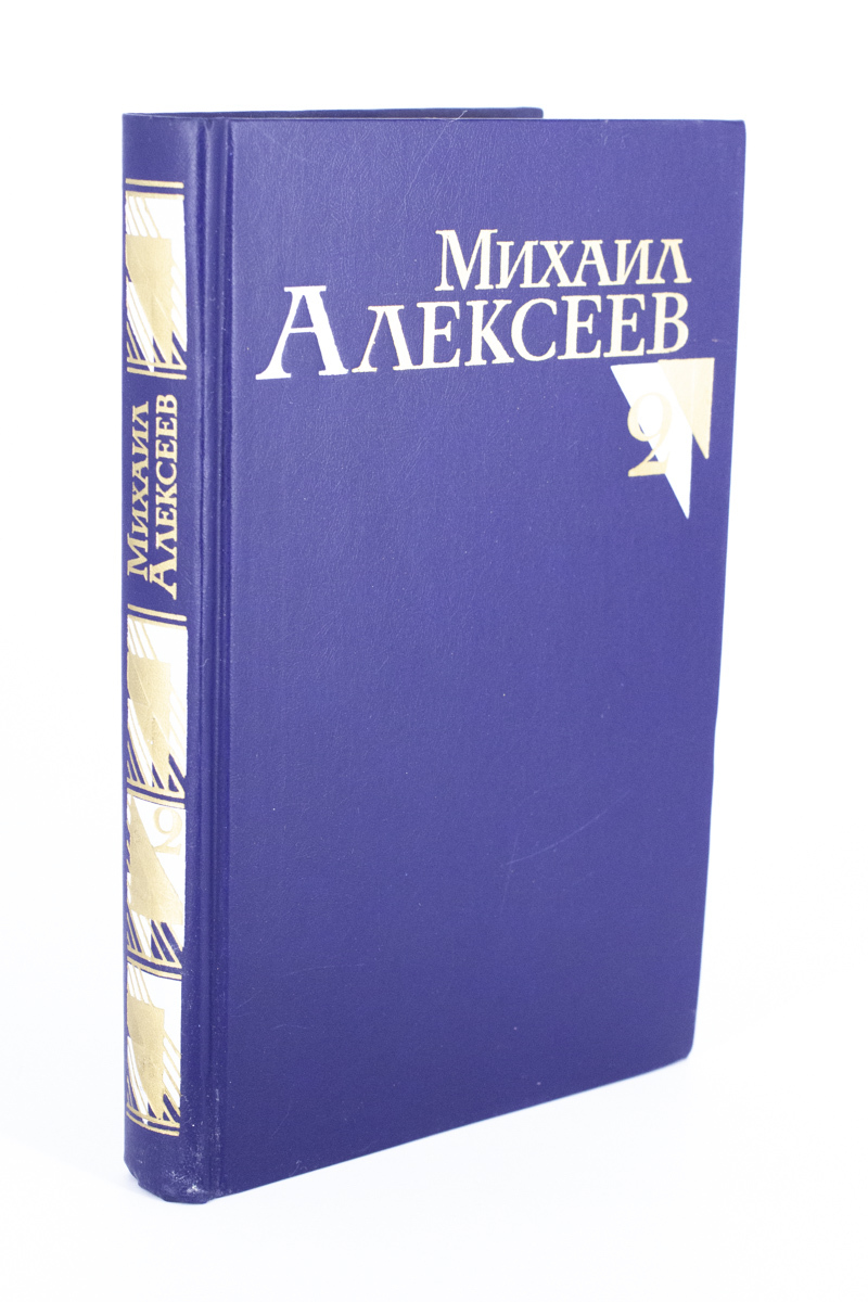 

Михаил Алексеев. Собрание сочинений в восьми томах. Том 2