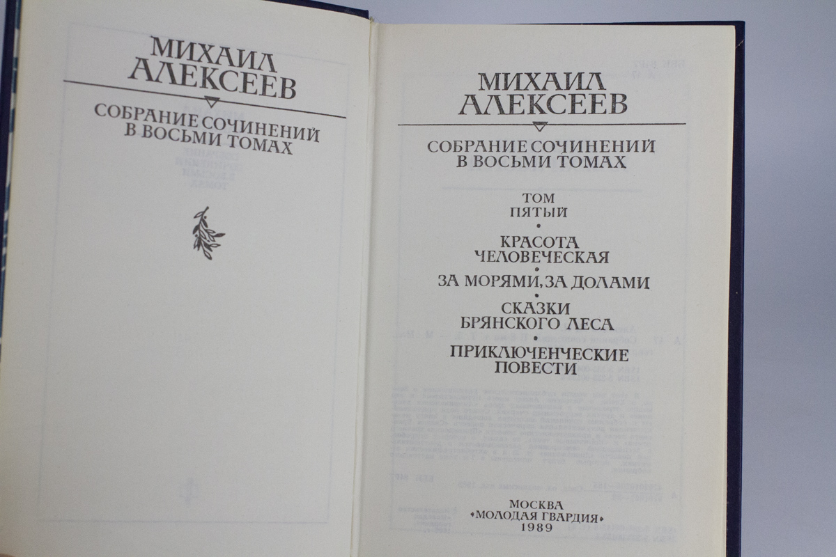 

Михаил Алексеев. Собрание сочинений в восьми томах. Том 5