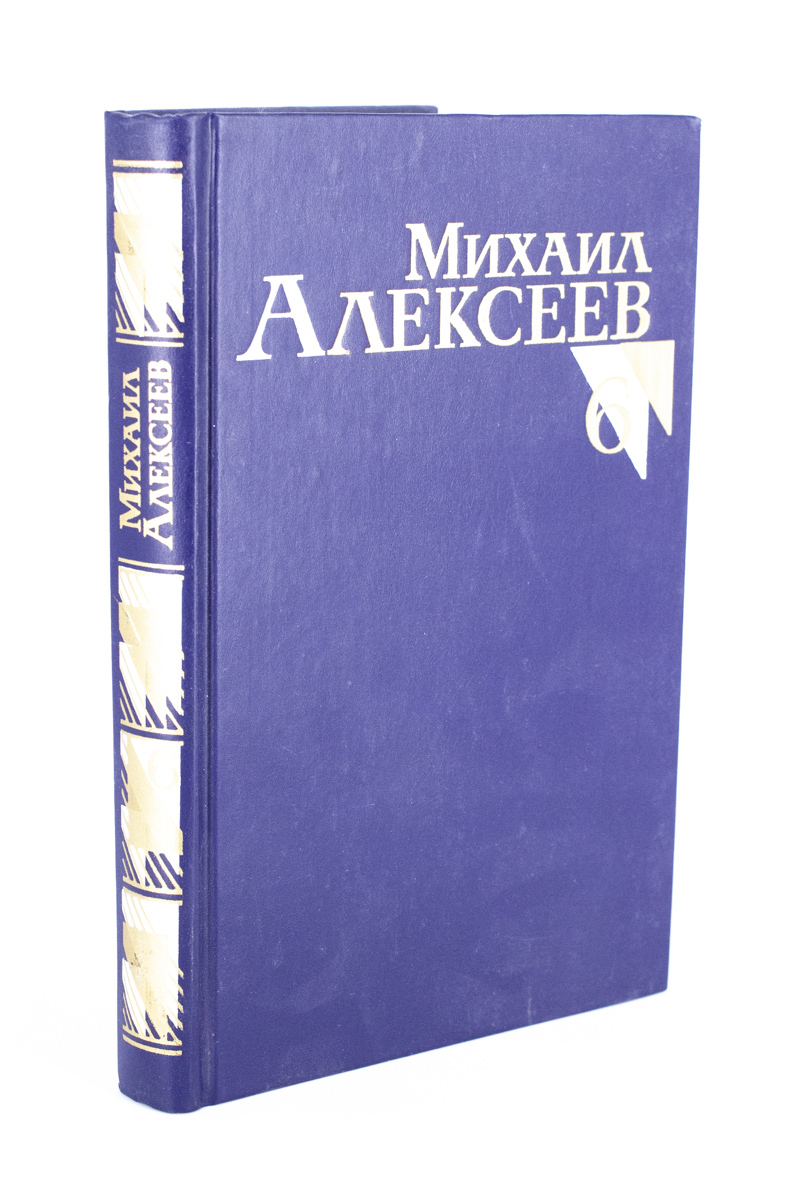 

Михаил Алексеев. Собрание сочинений в восьми томах. Том 6