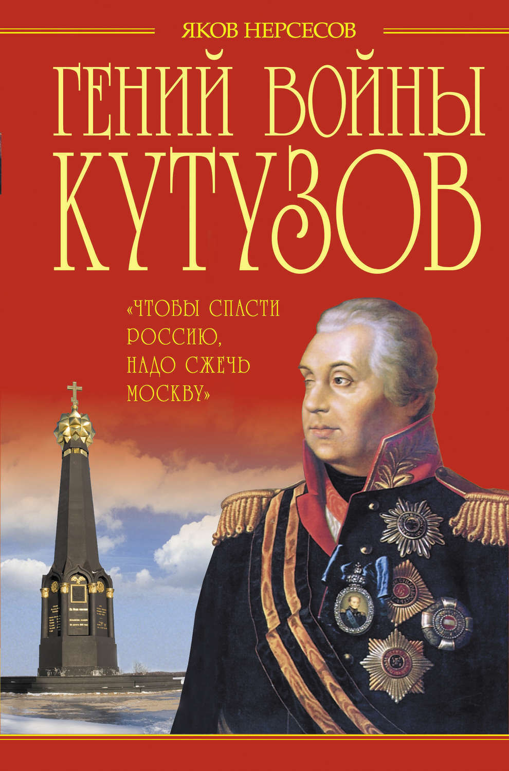 

Гений войны Кутузов. Чтобы спасти Россию, надо сжечь Москву