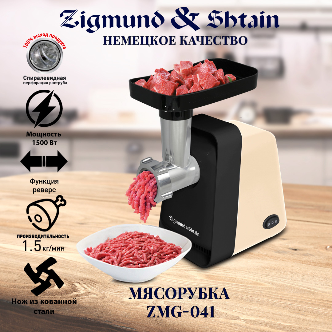 

Электромясорубка Zigmund & Shtain ZMG-041, ZMG-041