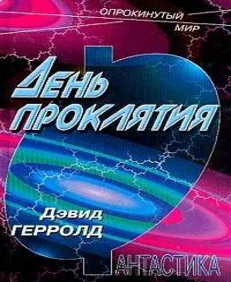 

День проклятия
