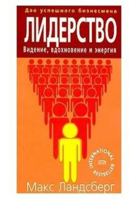 

Книга Лидерство. Видение, вдохновение и энергия