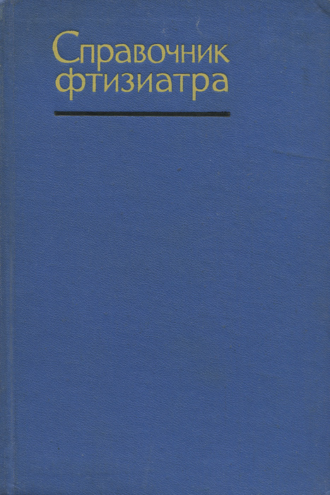 

Справочник фтизиатра