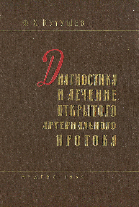 

Диагностика и лечение открытого артериального протока