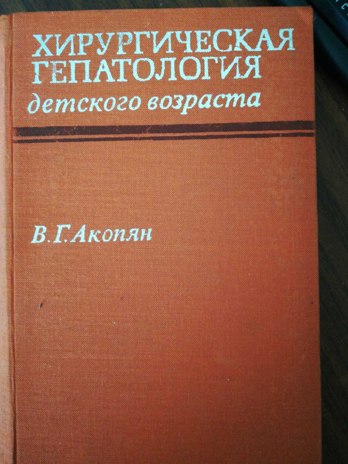 

Книга Хирургическая гепатология детского возраста