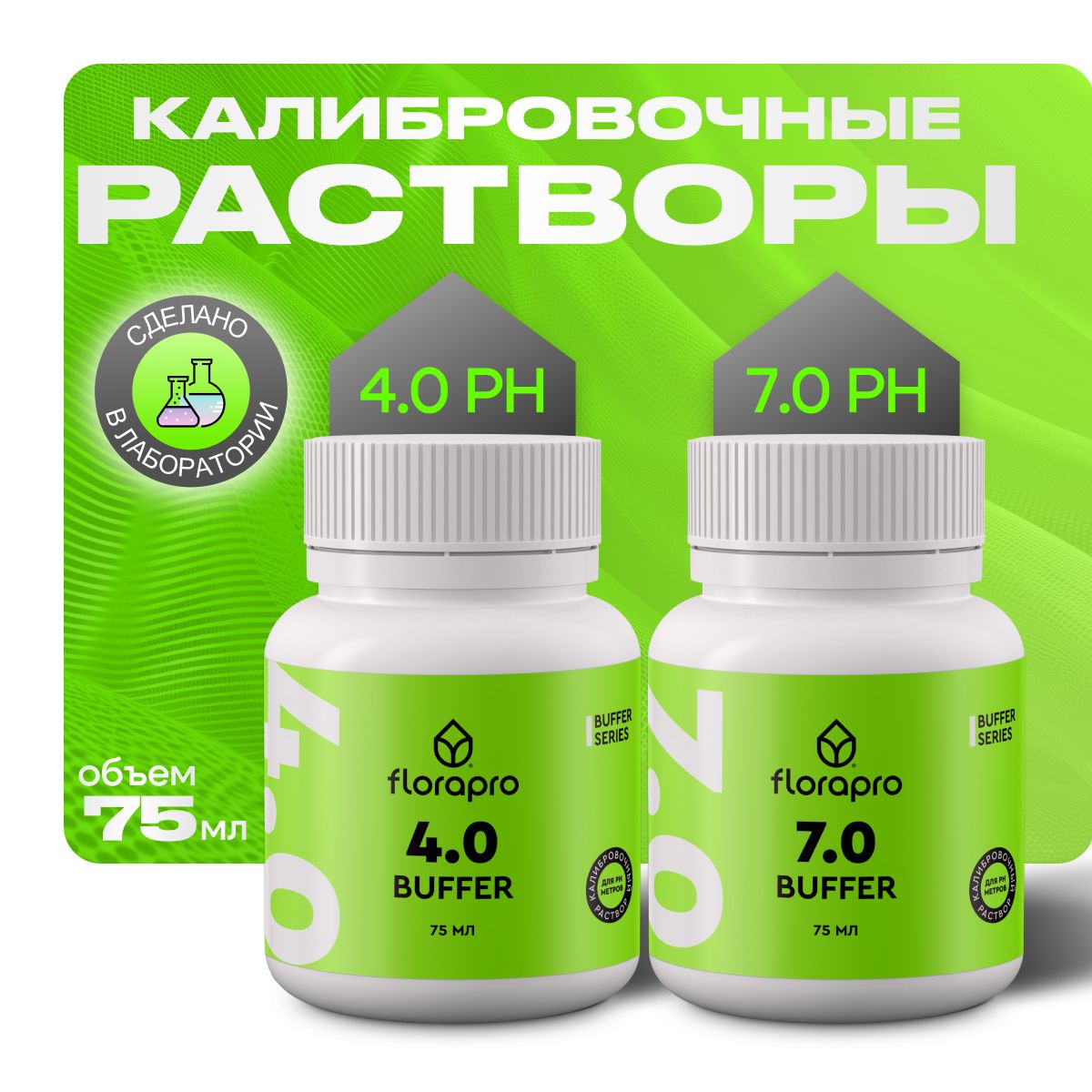 

Комплект калибровочных растворов для pH метров, FLORAPRO, 75 мл, 2 шт