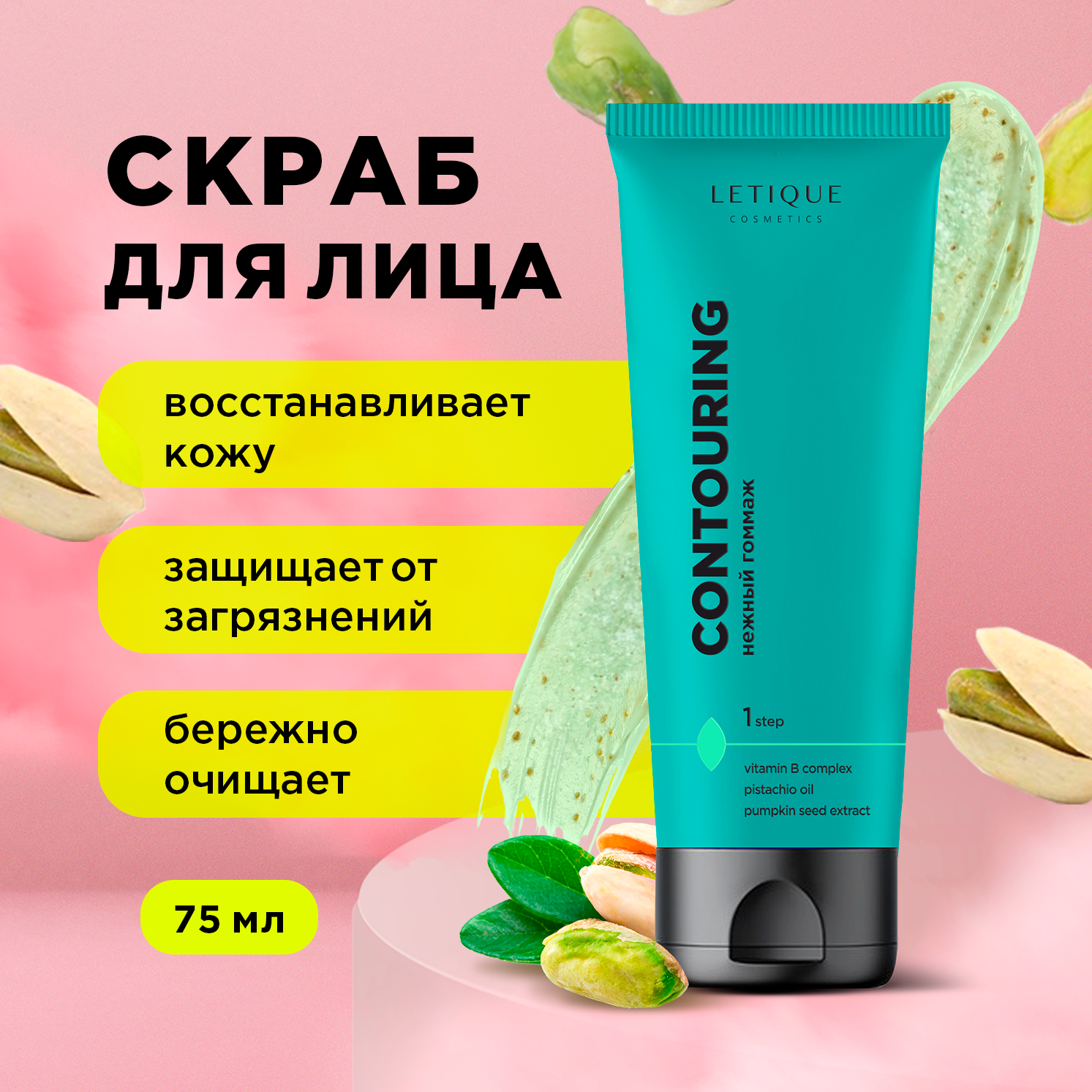 

Гоммаж для лица Letique Cosmetics Contouring Gentle Gommage нежный 75 мл