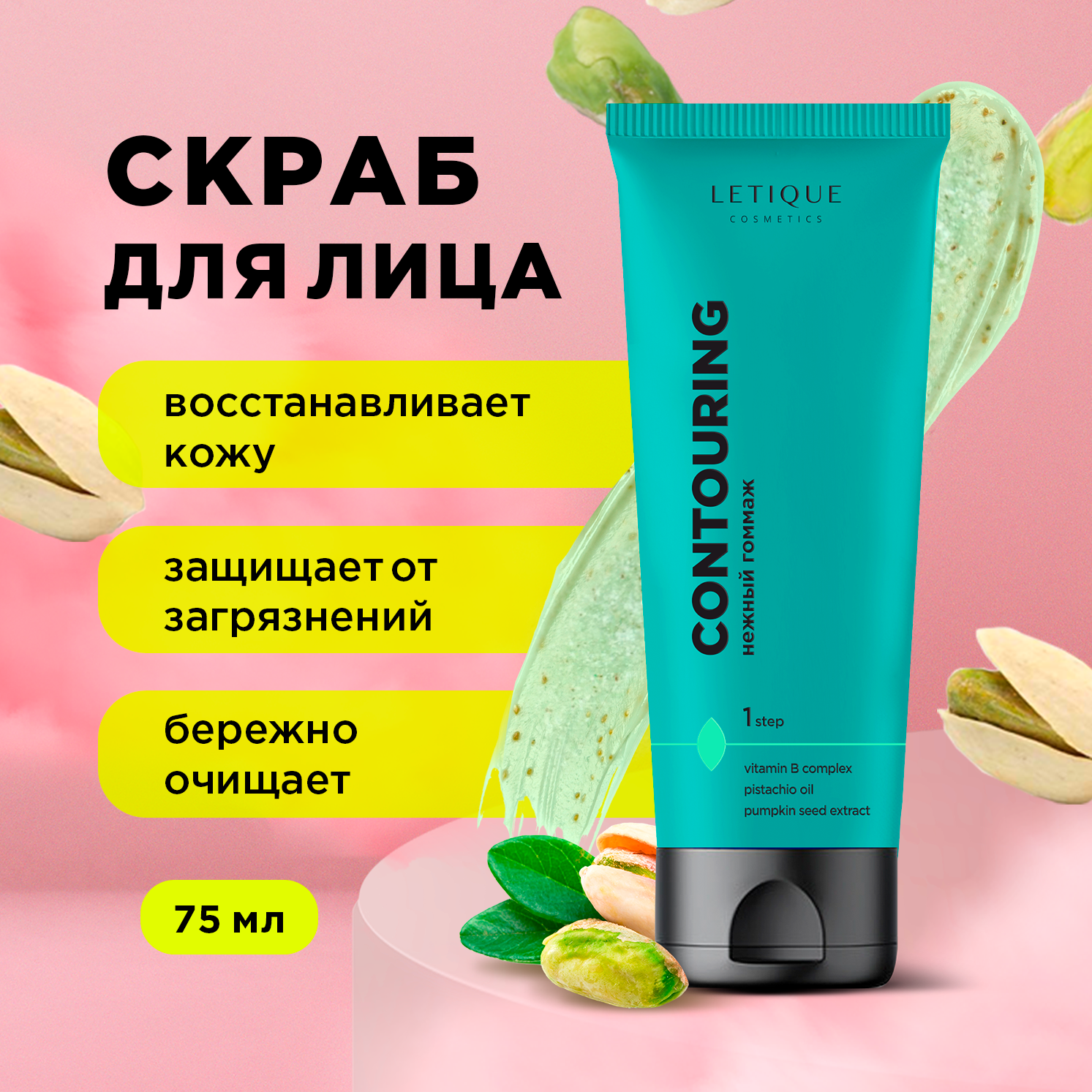 Гоммаж для лица Letique Cosmetics Contouring Gentle Gommage нежный, 75 мл