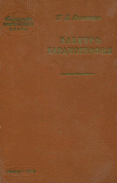 

Книга Электрокардиография