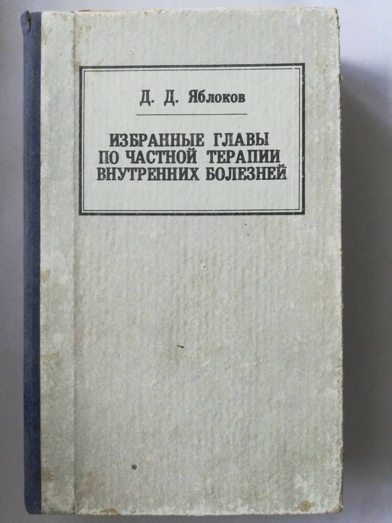 

Избранные главы по частной терапии внутренних болезней