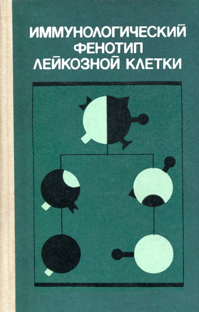 

Книга Иммунологический фенотип лейкозной клетки