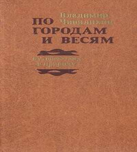 

По городам и весям. Путешествия в природу