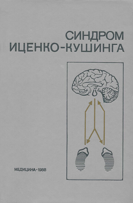

Книга Синдром Иценко-Кушинга