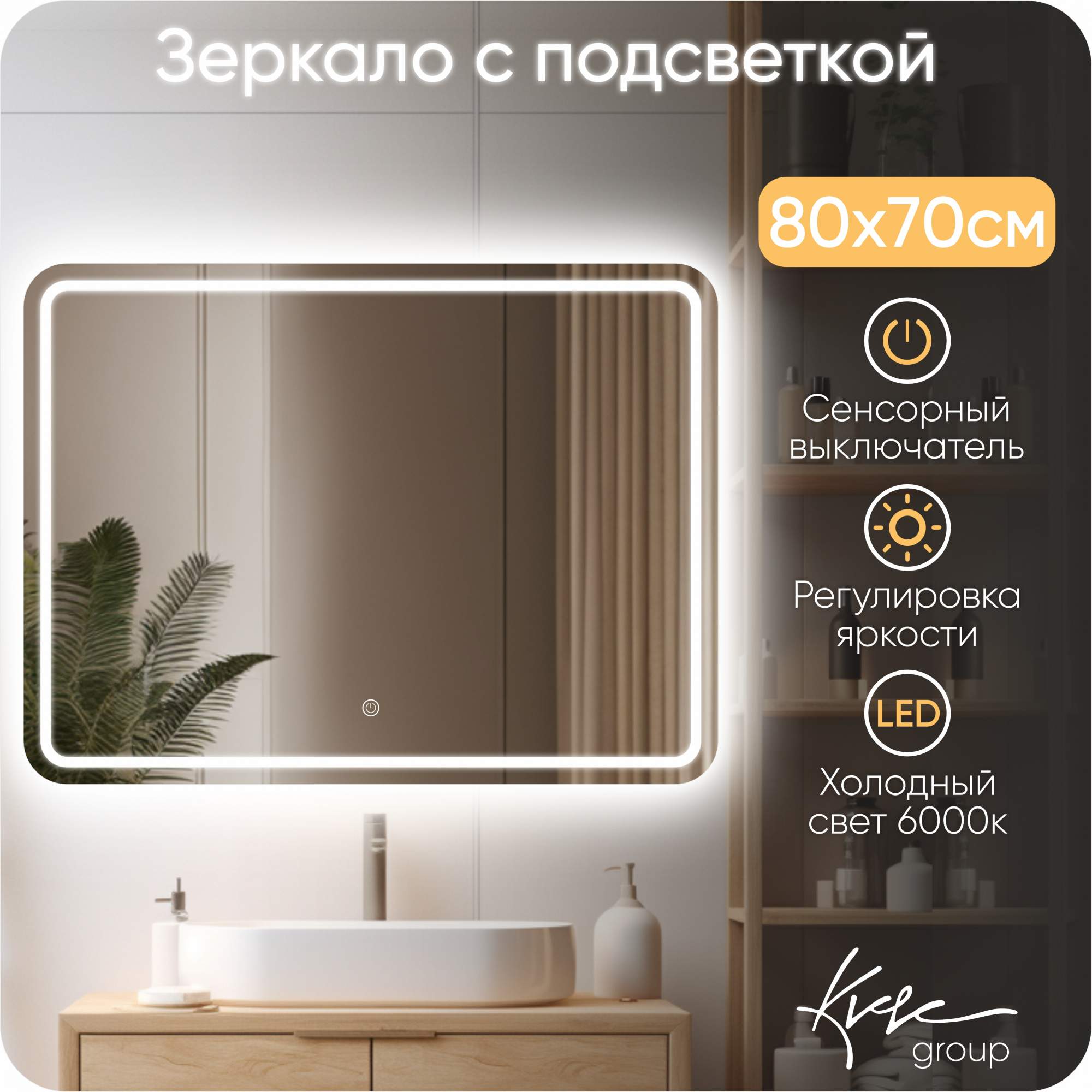 

Зеркало настенное с подсветкой в ванную Сlassico Raggio 80х70 см (6000К) ClRag820_BP, Серебристый, Сlassico Raggio_без подогрева