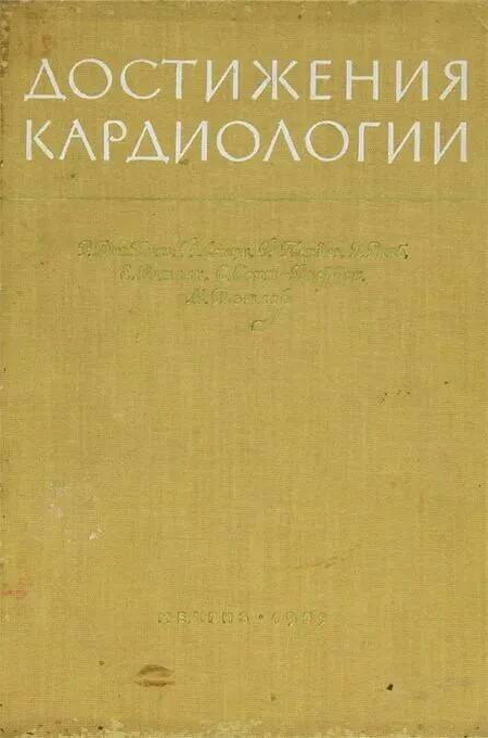 

Книга Достижения кардиологии