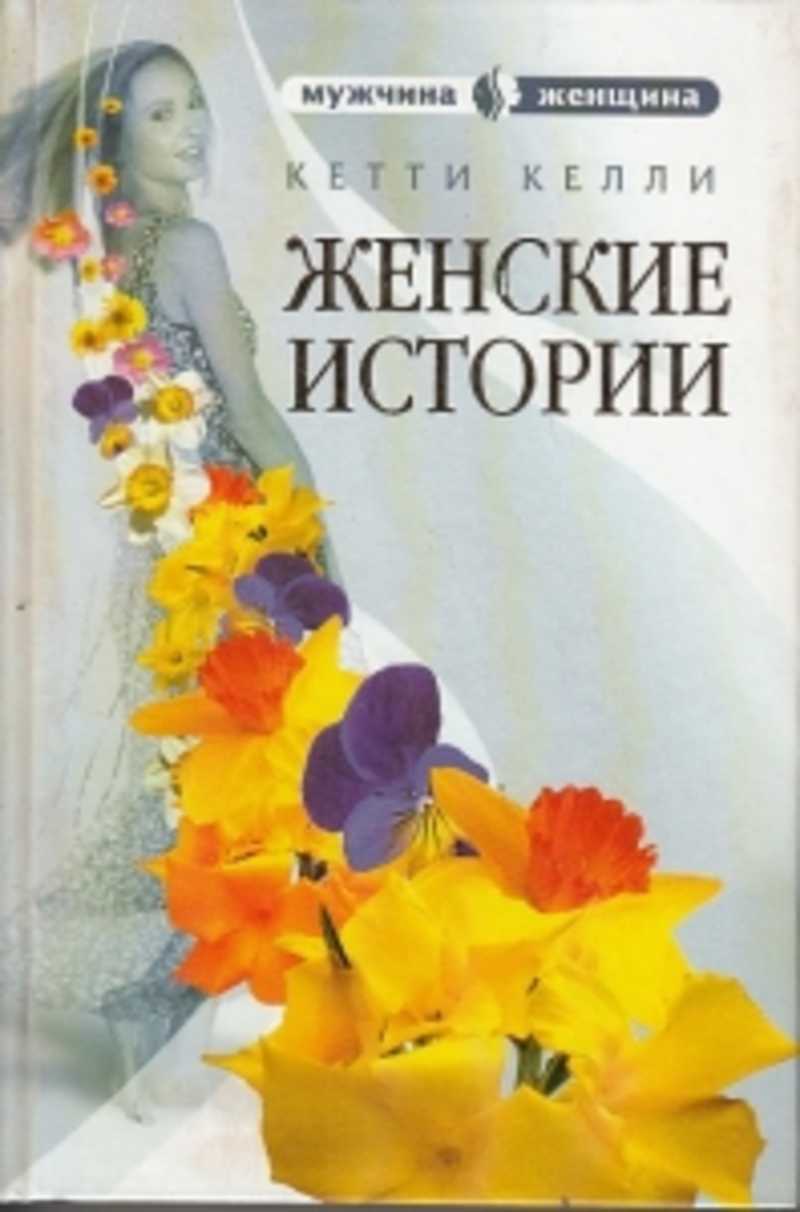 Женские истории 100049164688