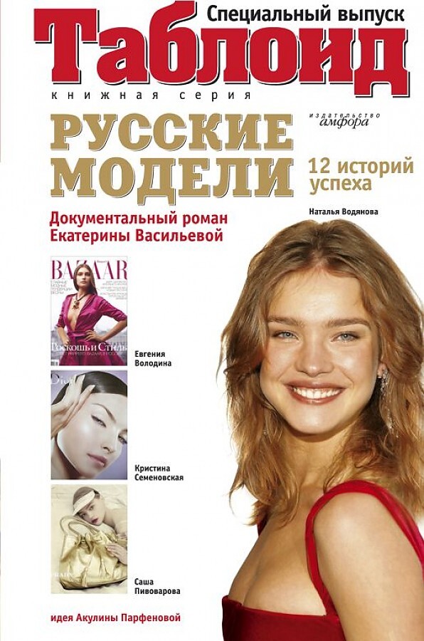 

Книга Таблоид Васильева Е. Русские модели