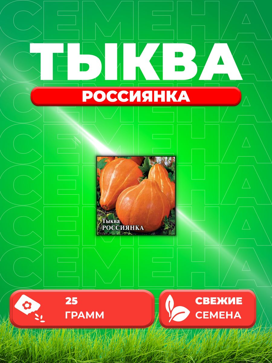 

Семена Тыква Россиянка, 25г, Гавриш,