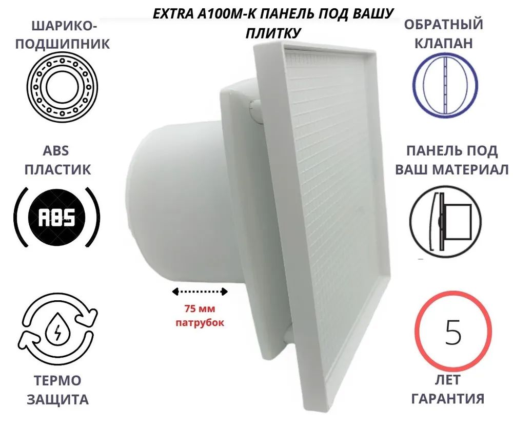 Вентилятор D100мм с панелью под вашу керамическую плитку EXTRA A100М-PL, Сербия