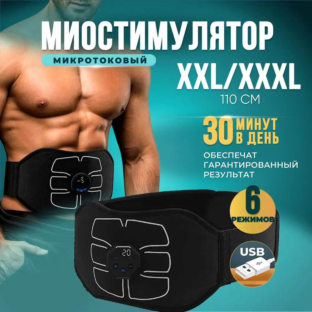 Миостимулятор пояс для пресса XXXL 1250₽