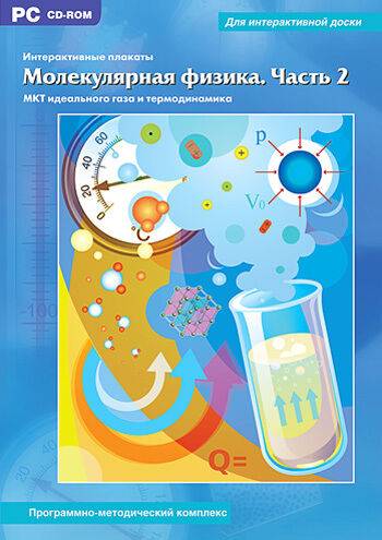 

Интерактивные плакаты. Молекулярная физика. Часть 2. Программно-методический комплекс