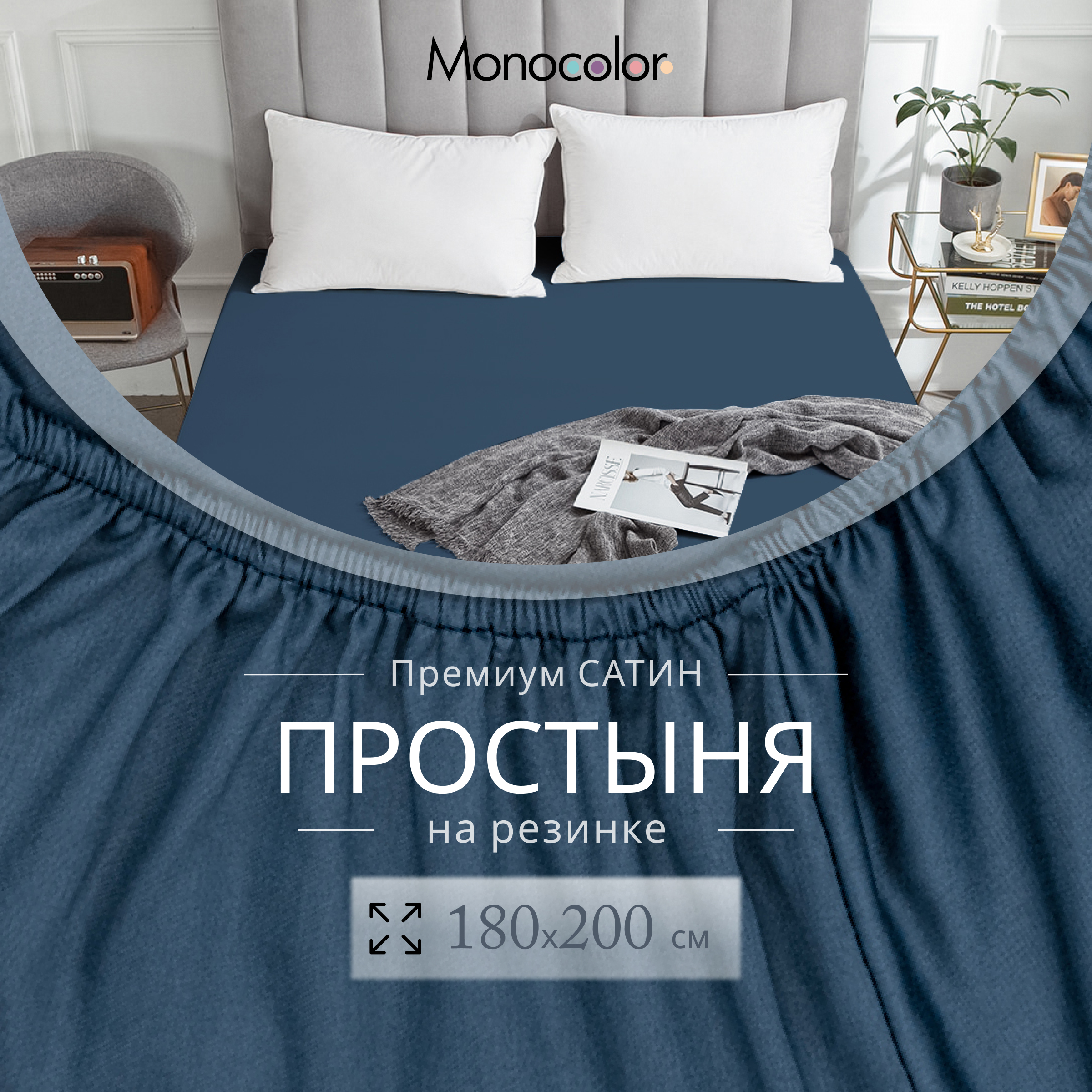 

Простыня на резинке Monocolor евро размер 180х200х25 Темно-синий Сатин 100% хлопок, гк резинка