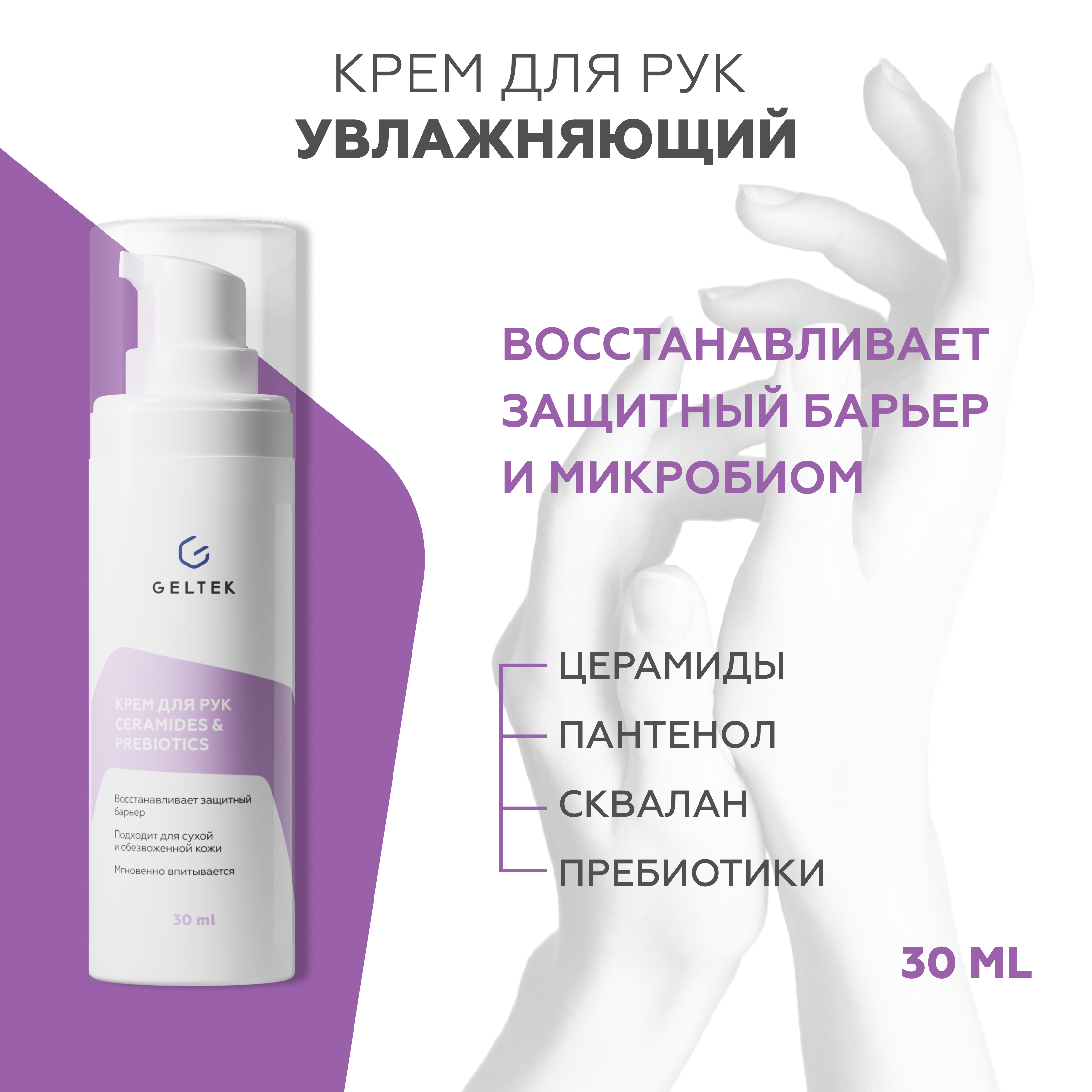 Крем для рук и ногтей Гельтек Ceramides & Prebiotics с пребиотиками 30 мл