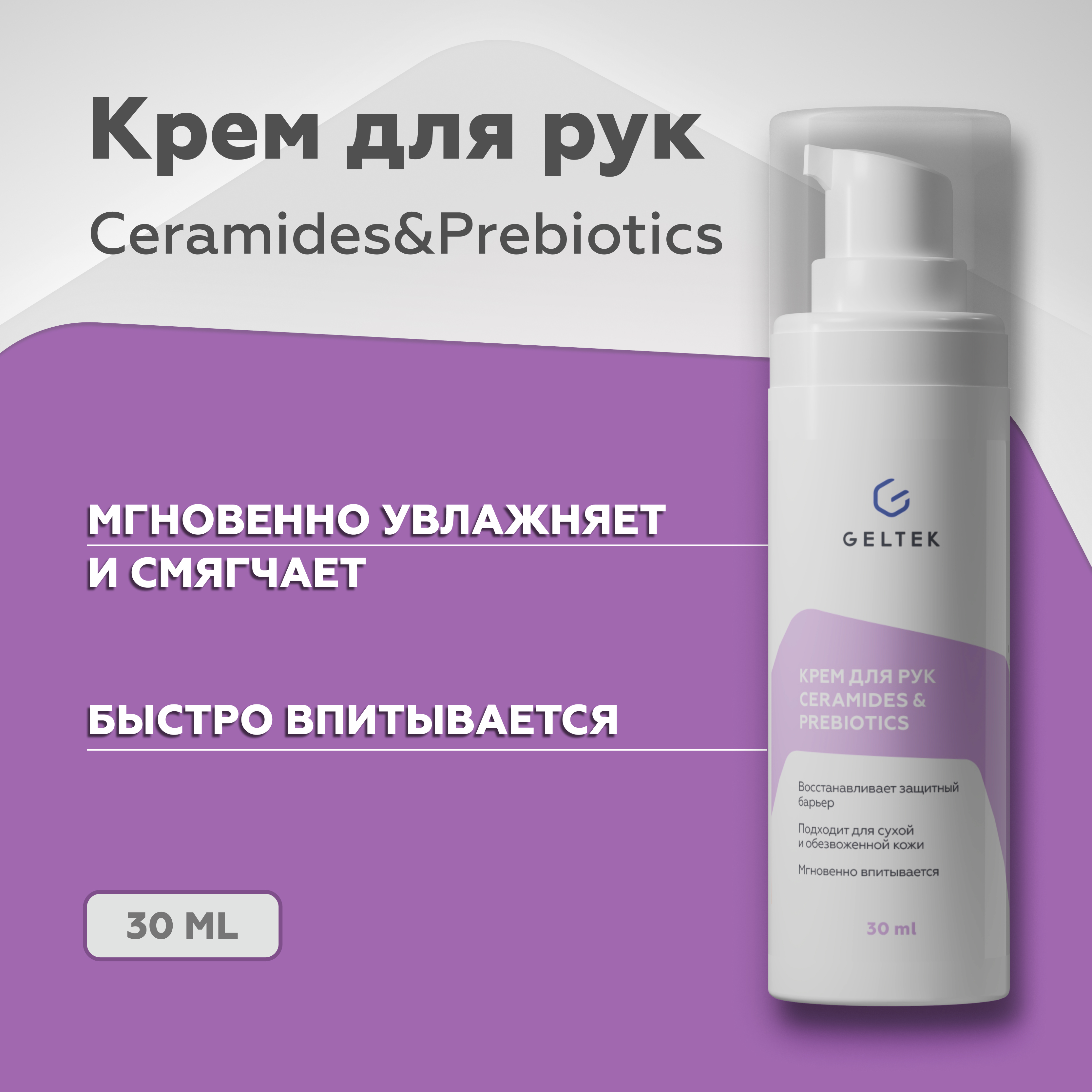 Крем для рук и ногтей Гельтек Ceramides Prebiotics с пребиотиками 30 мл 1211₽