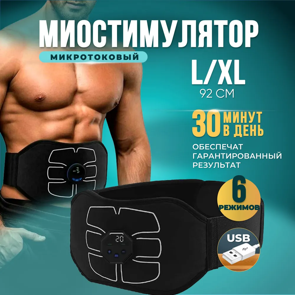 Миостимулятор пояс для пресса LXL 1250₽