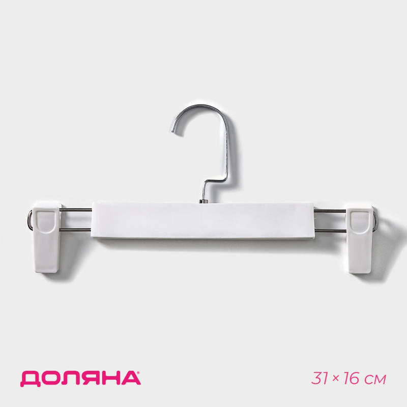 

Вешалка для брюк и юбок с зажимами, 30x17 см, цвет белый