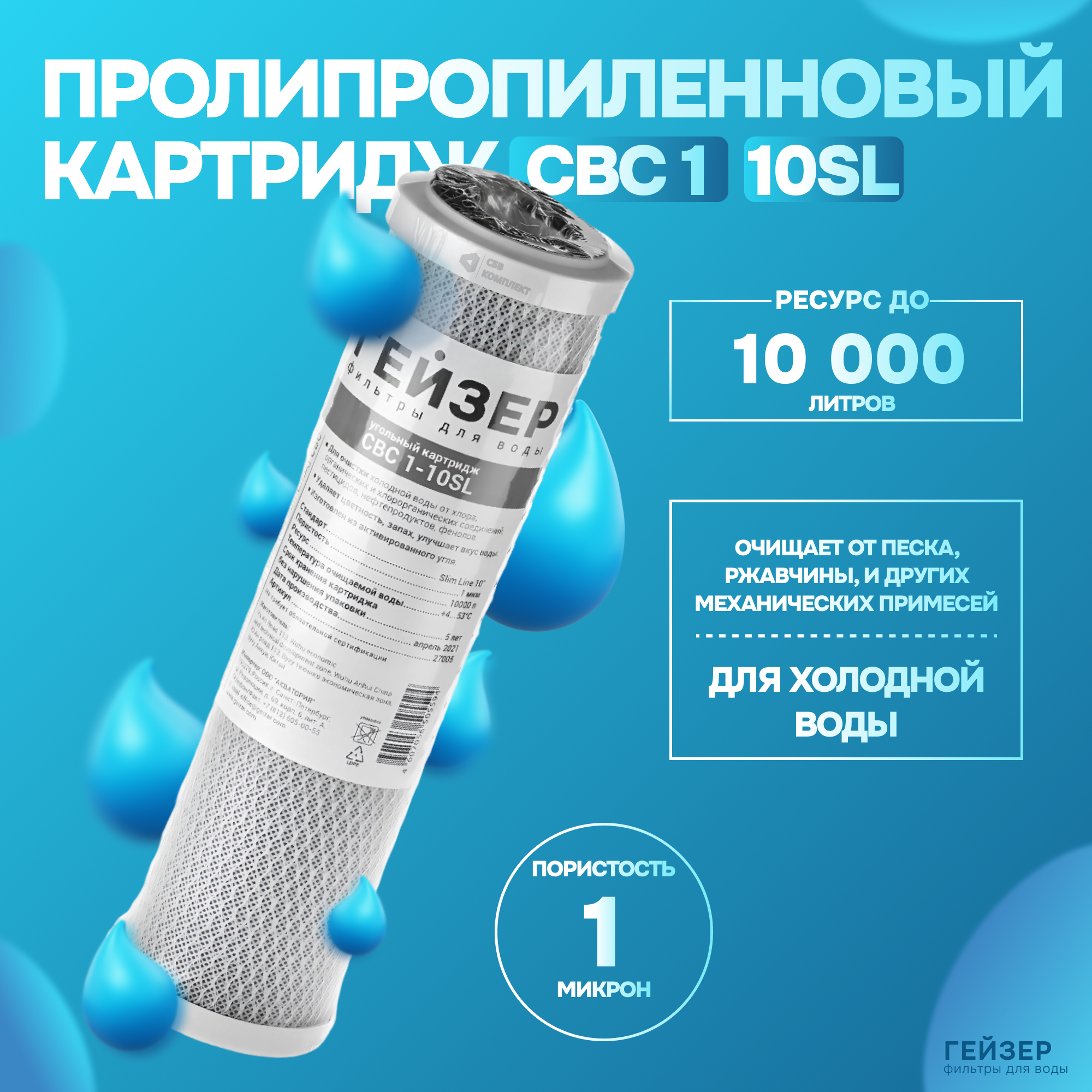 

Картридж Гейзер СВС 1 - 10SL, 27005, 1 шт, Серый, СВС
