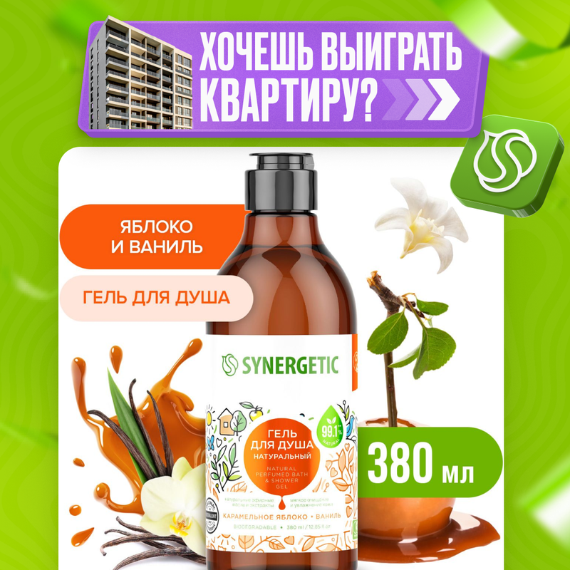 Гель для душа Synergetic натуральный, гипоаллергенный, Карамельное яблоко и ваниль 380 мл