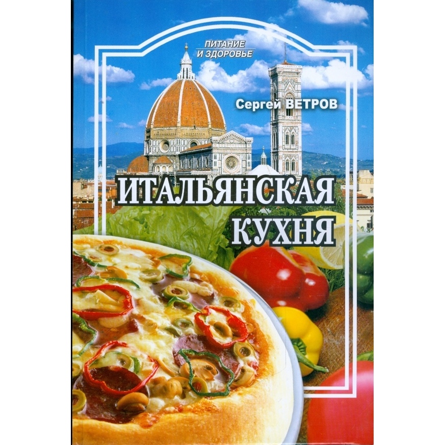 

Итальянская кухня, Кулинария
