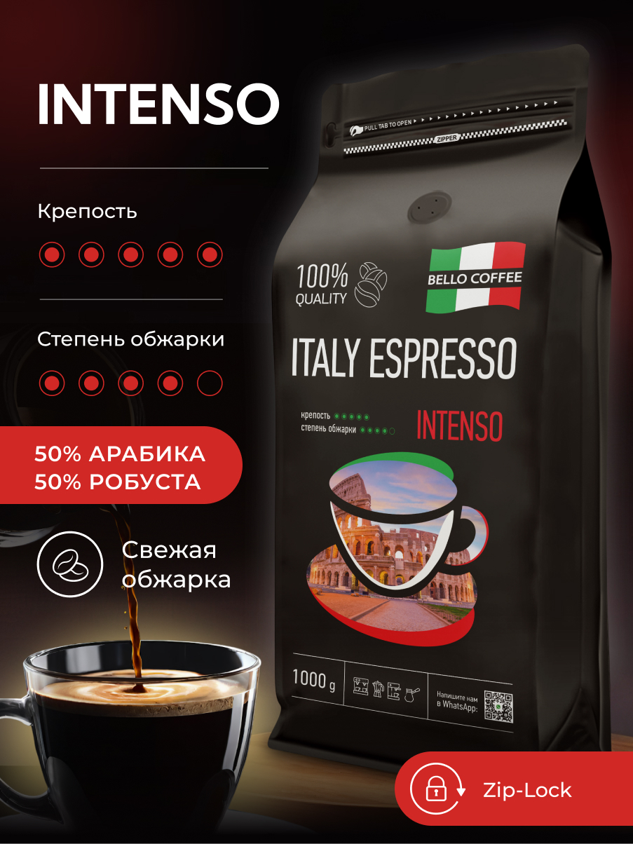 Кофе в зёрнах Bello Coffee ITALY ESPRESSO INTENSO: арабика/робуста, 1 кг