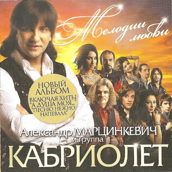 

КАБРИОЛЕТ: КАБРИОЛЕТ Мелодии любви (cd)