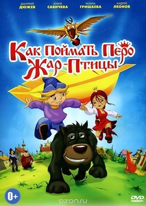 Как поймать перо Жар Птицы (Россия, 2013)