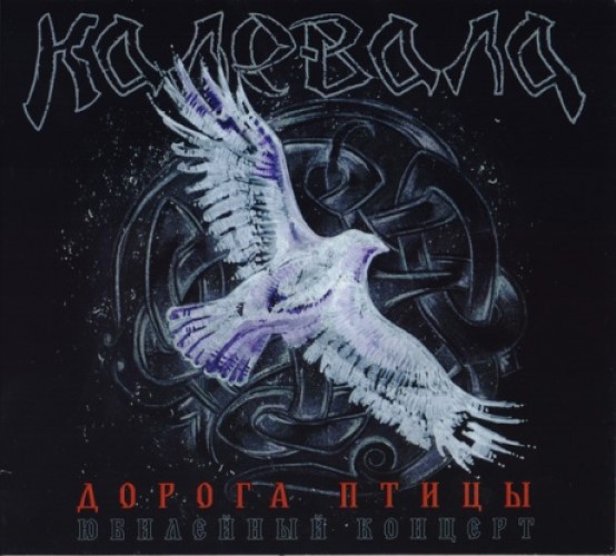 

КАЛЕВАЛА - Дорога Птицы. Юбилейный Концерт