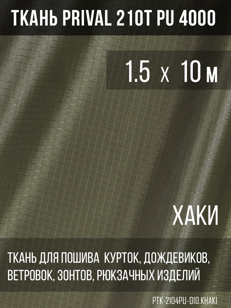

Ткань для шитья курточная Prival 210T PU 4000 rip-stop, хаки, 1.5х10м, Коричневый, Курточная 210T PU 4000