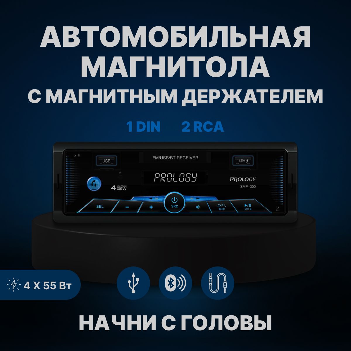 Автомобильная магнитола Prology SMP-300 с блютузом (BT) и магнитным держателем