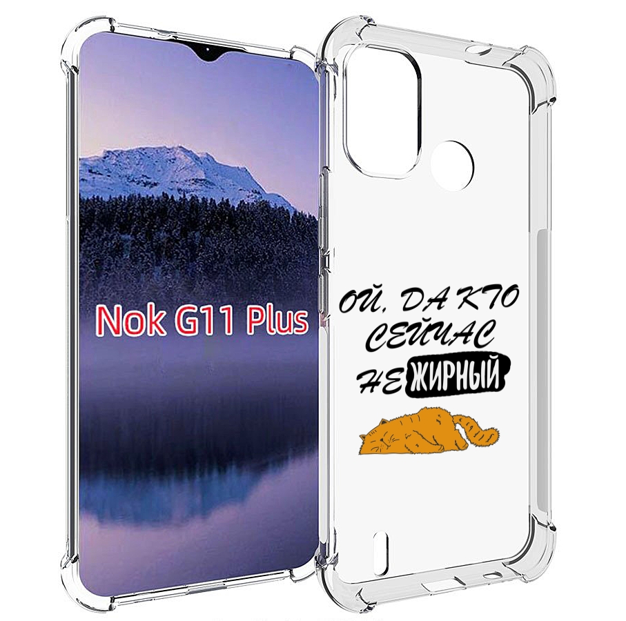 

Чехол MyPads кто-сейчас-не-жирный для Nokia G11 Plus, Прозрачный, Tocco