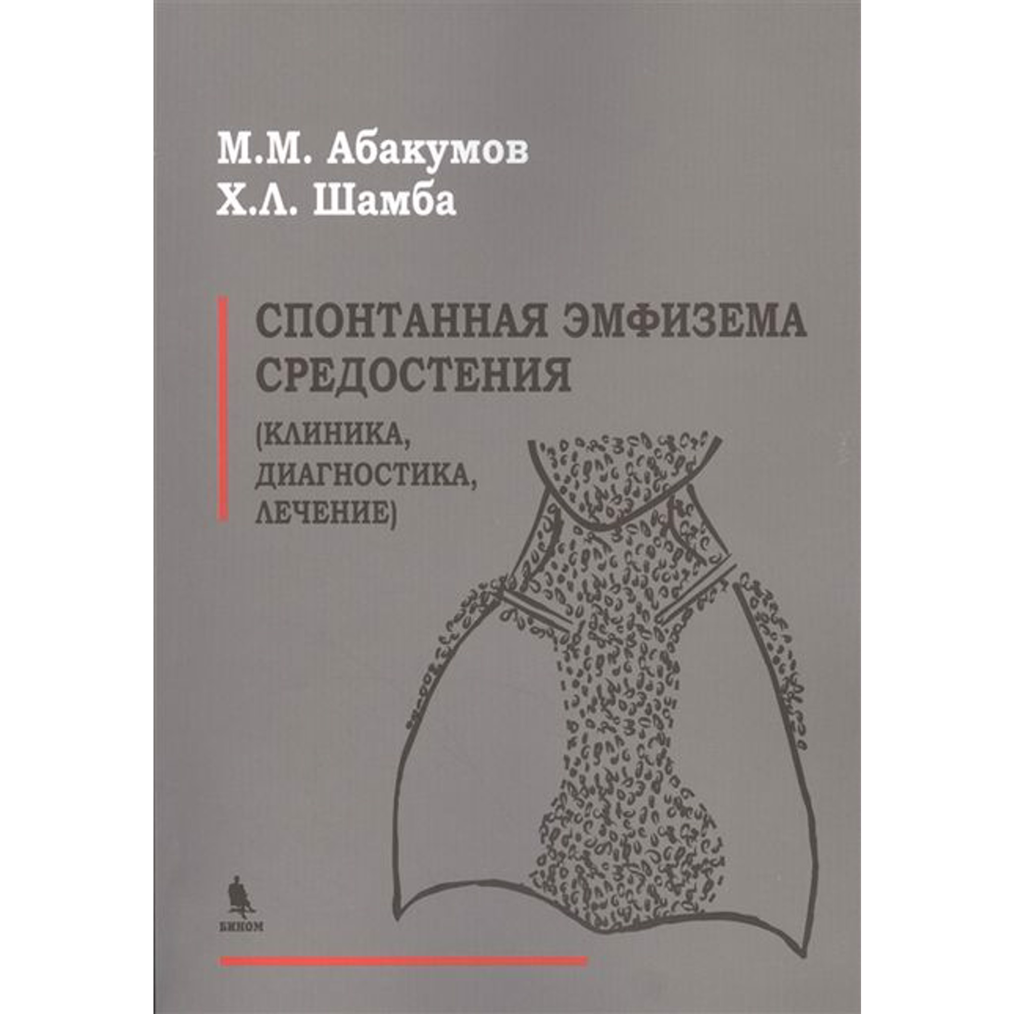 фото Книга спонтанная эмфизема средостения (клиника, диагностика, лечение) / абакумов м.м., ... бином